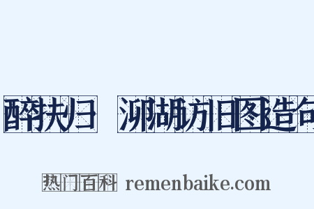 醉扶归·泖湖访旧图造句是什么意思的图片